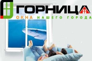 Качественные оконные системы от компания "Горница" Качественные оконные системы от компания "Горница"