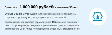 Экономия с Теплопакетом DS Экономия с Теплопакетом DS